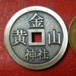 金華山神社　絵銭