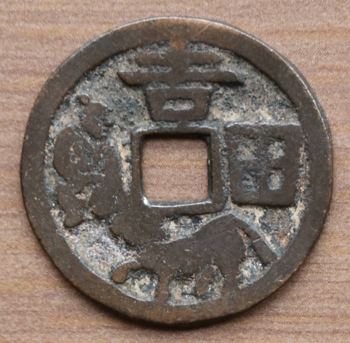 吉田　絵銭