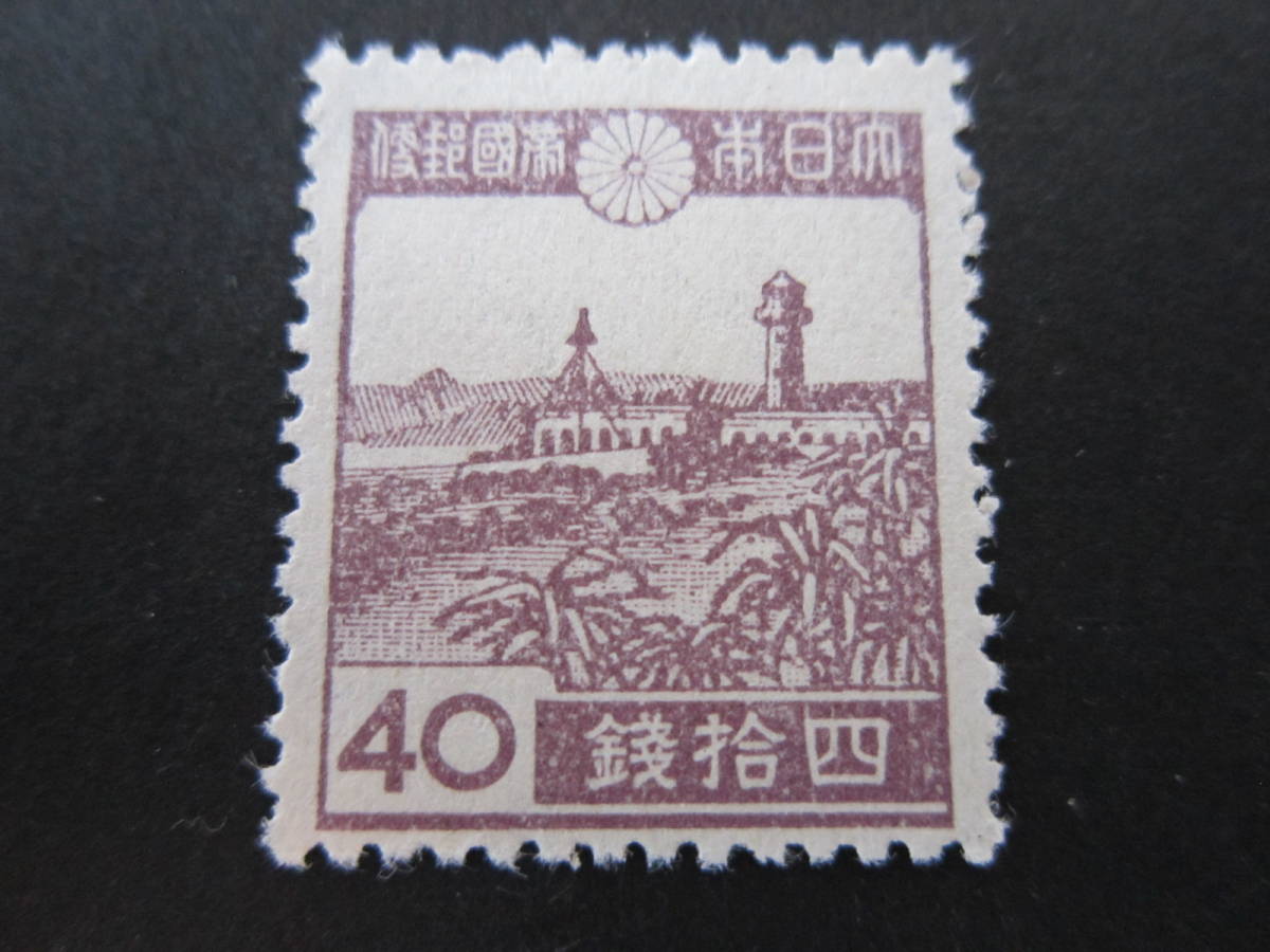 昭和切手　４０銭