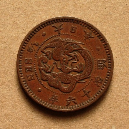明治16年　半銭銅貨