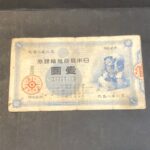 1円紙幣