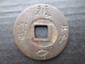 成田山絵銭