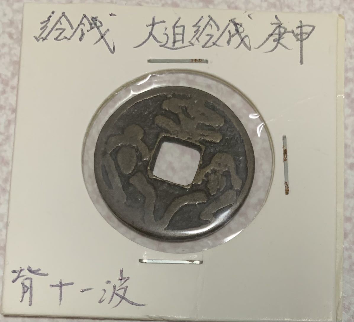 庚申絵銭