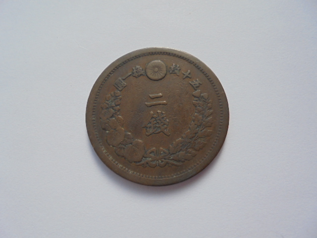 2銭銅貨