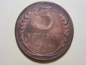 ソ連　銅貨
