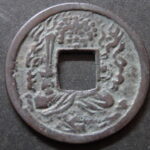 成田山　絵銭