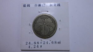 絵銭　白銅貨