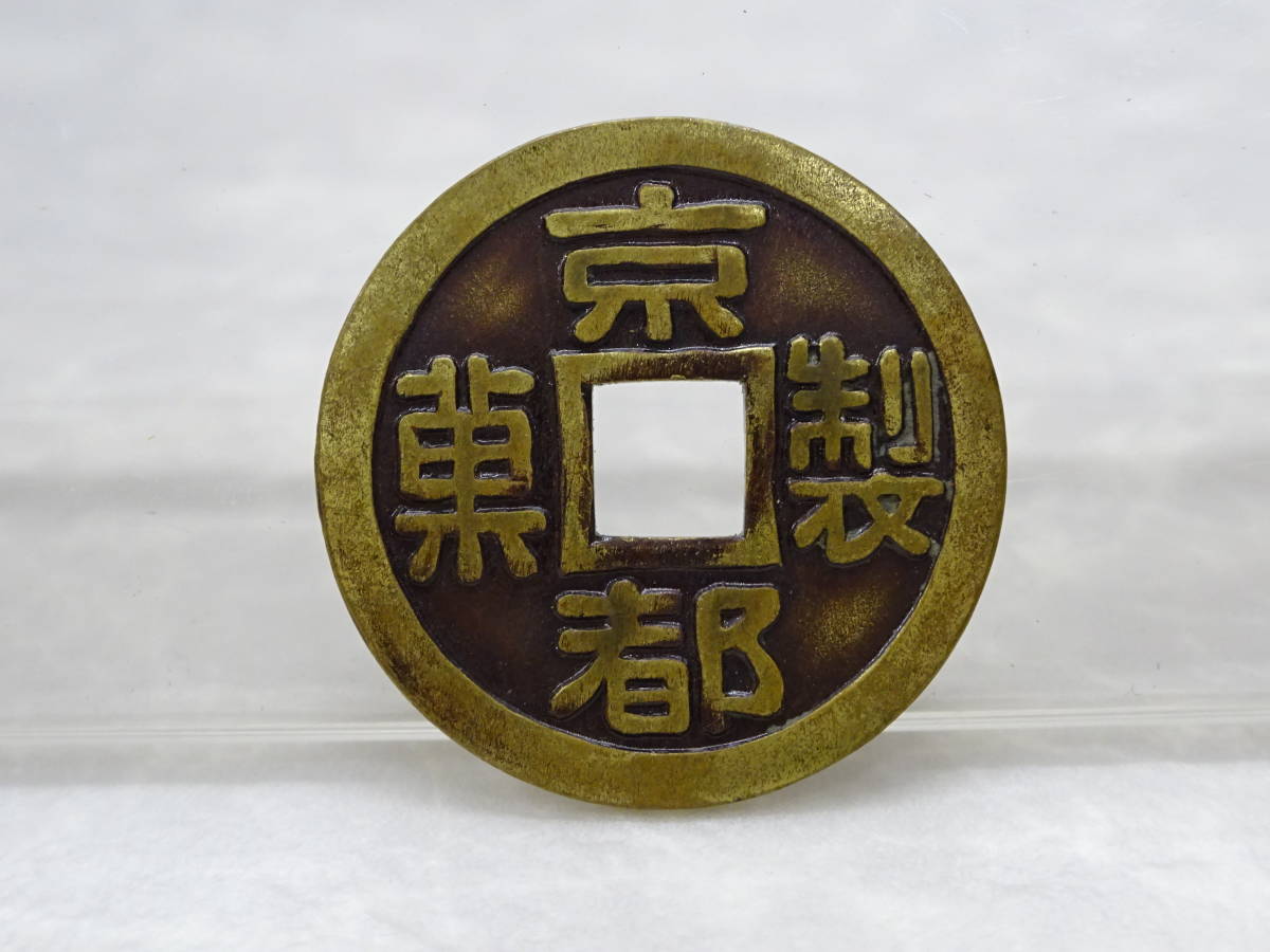 京都製菓　絵銭