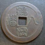 鶴岡八幡宮　絵銭