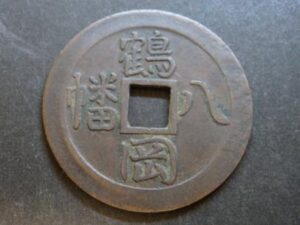 鶴岡八幡宮　絵銭
