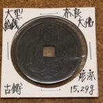 奈良大仏　絵銭