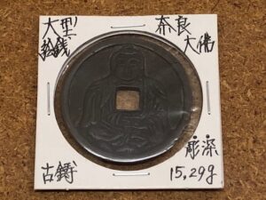 奈良大仏　絵銭