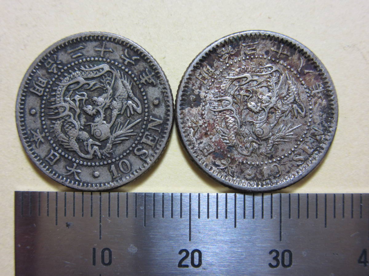 明治時代　竜10銭銀貨