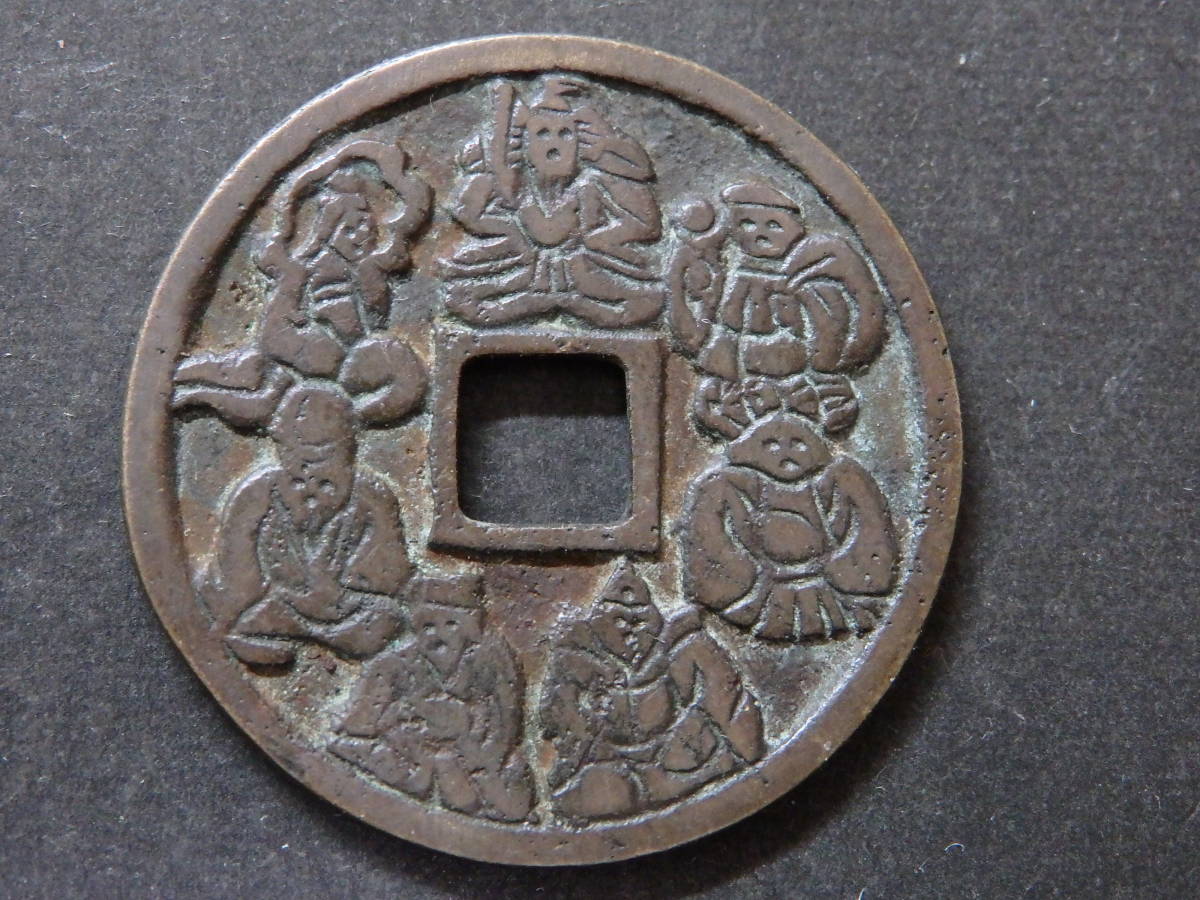 七福神　絵銭