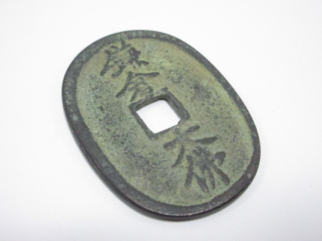 鎌倉大仏　古銭