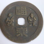 福泉　絵銭