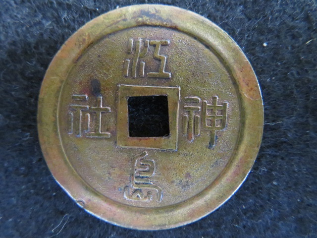 紅島神社　絵銭
