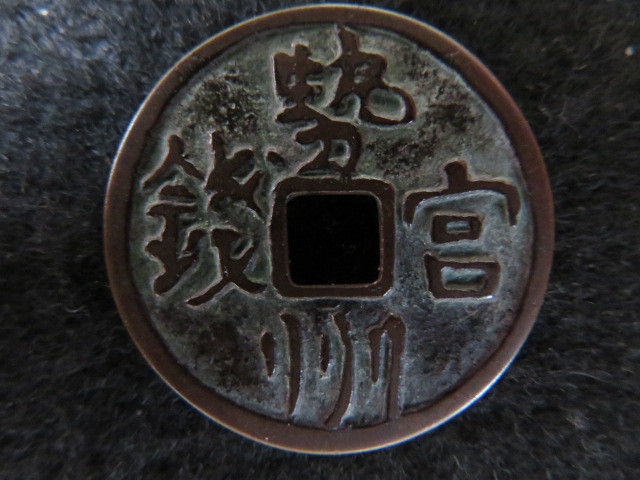 勢州宮銭　絵銭