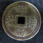 牛島神社　絵銭