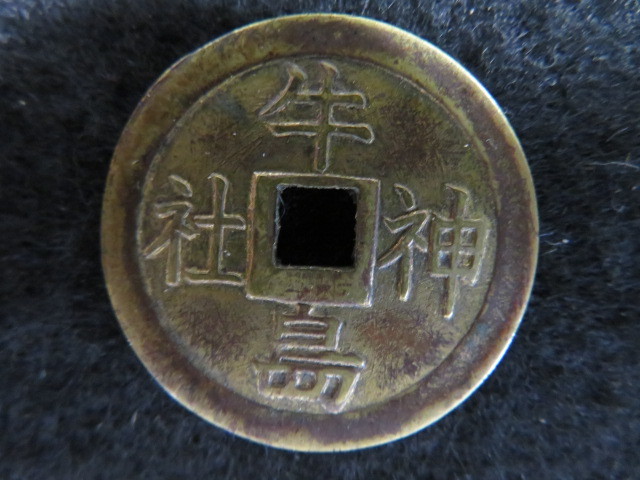 牛島神社　絵銭