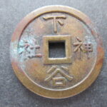 下谷神社　絵銭