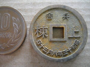 陸軍　絵銭