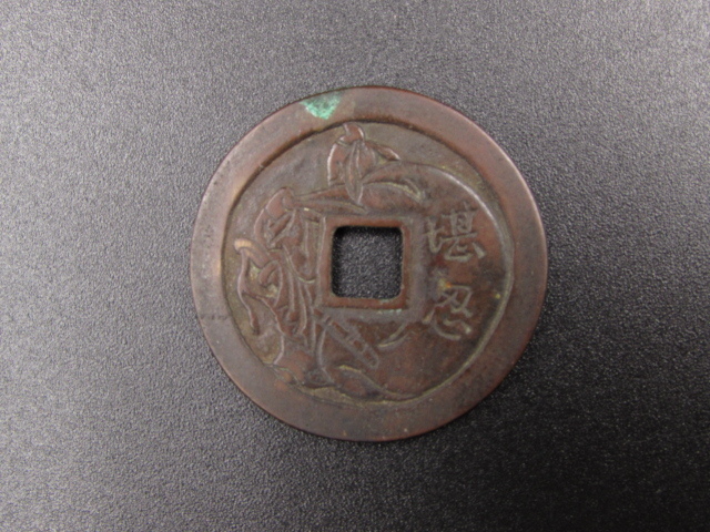 韓信の股くぐり　絵銭