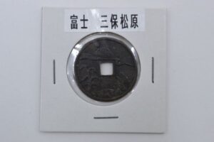 富士　絵銭