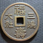 三島　大社　絵銭