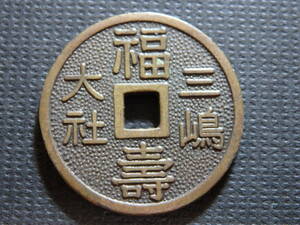 三島　大社　絵銭