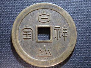 白山神社　絵銭