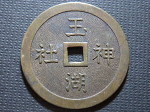 玉湖神社　絵銭