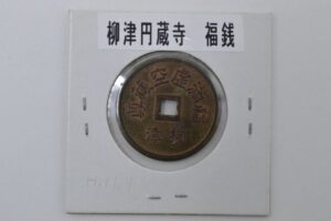 柳津　絵銭