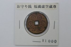  柳津円蔵寺　絵銭