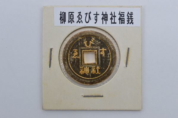 恵比寿神社　絵銭