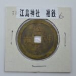 江の島　絵銭