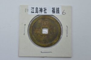江の島　絵銭
