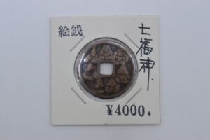 七福神　絵銭　母銭