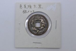 銀恵比寿　絵銭
