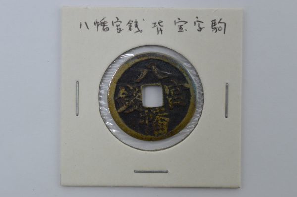 八幡宮銭 絵銭