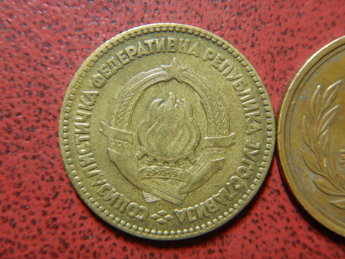 ユーゴスラビア　２０ディナール硬貨