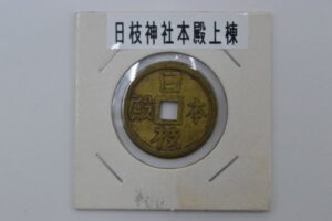 日枝神社　絵銭