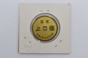 姫路城　絵銭