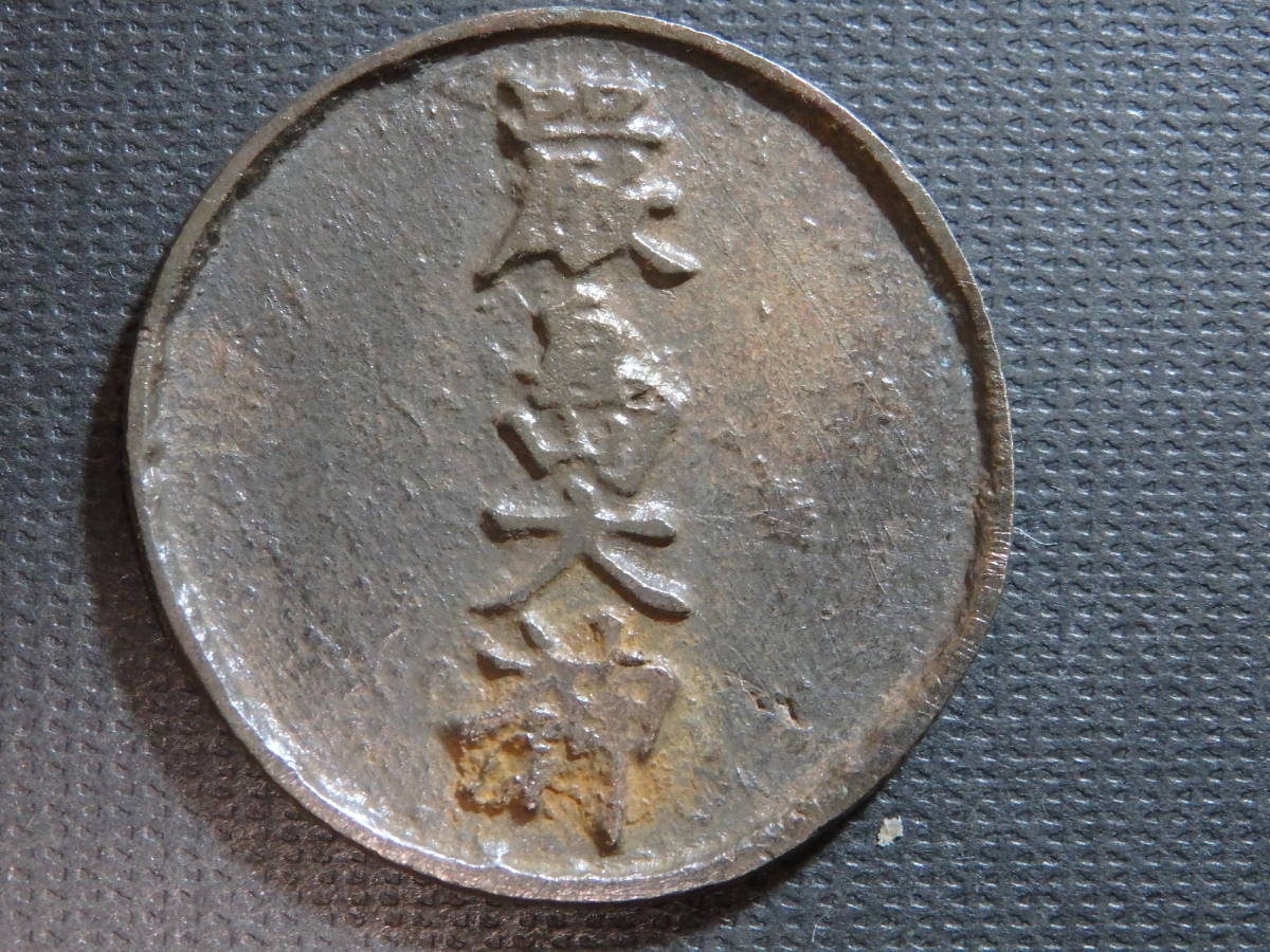 厳島神社　絵銭
