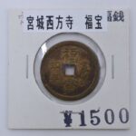 西方寺　絵銭