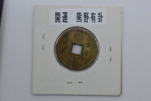 熊野神社　絵銭