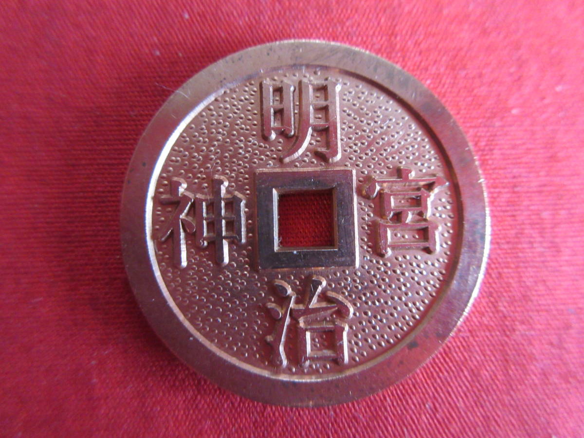 明治神宮　絵銭