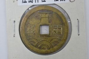 江の島　福銭