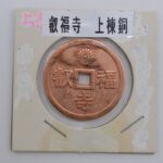 叡福寺　絵銭