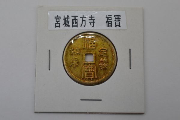 西方寺　絵銭